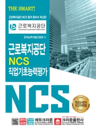 근로복지공단 NCS 직업기초능력평가(2019)